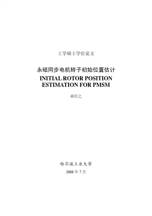 永磁同步电机转子初始位置估计