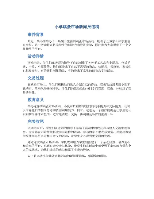 小学跳蚤市场新闻报道稿