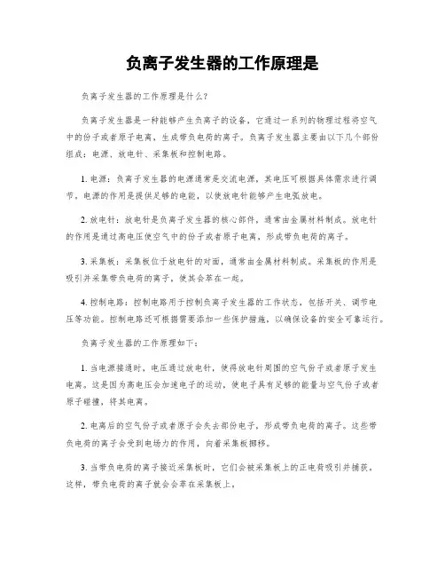 负离子发生器的工作原理是