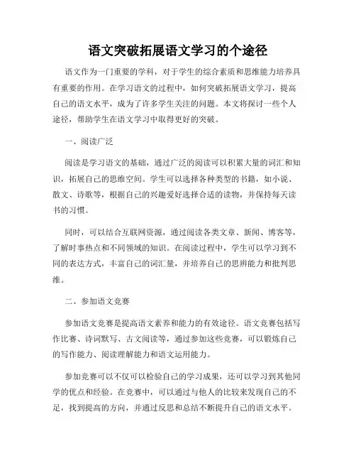语文突破拓展语文学习的个途径