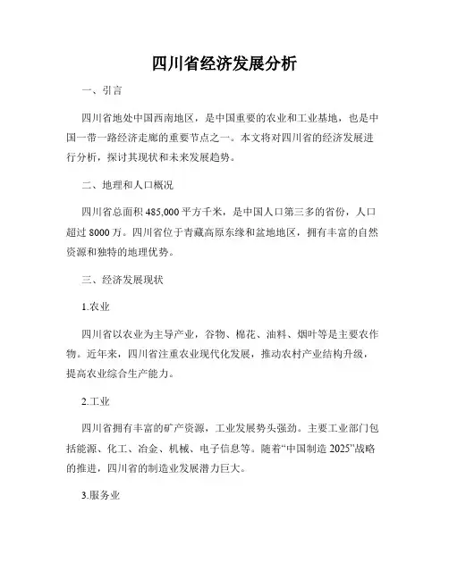 四川省经济发展分析