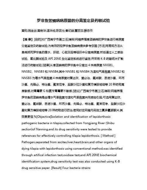 罗非鱼竖鳞病病原菌的分离鉴定及药敏试验