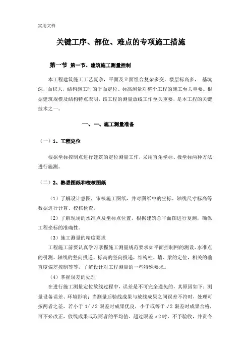 关键工序、部位、难点的专项施工措施