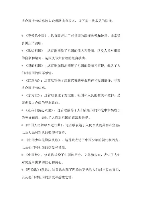 适合国庆节演唱的大合唱歌曲
