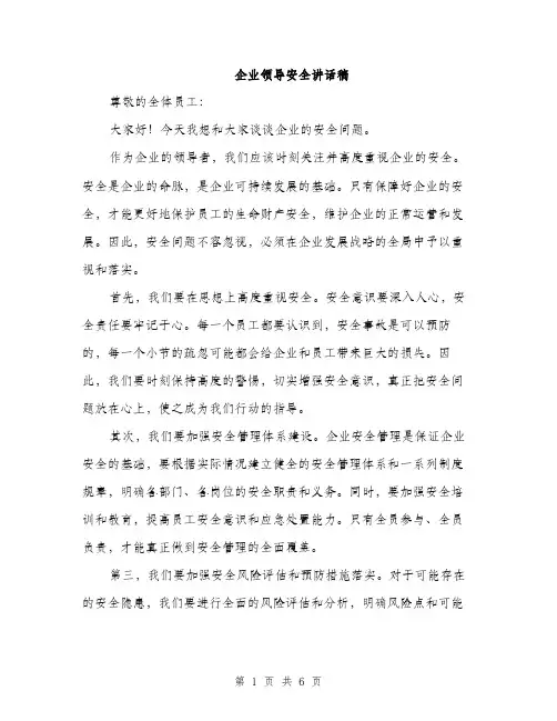 企业领导安全讲话稿（3篇）