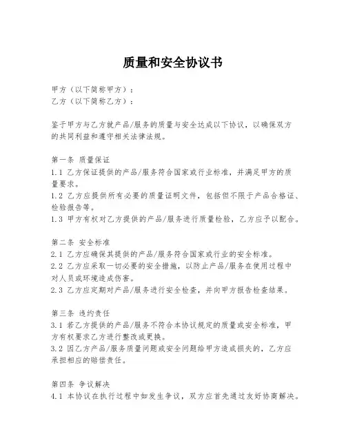 质量和安全协议书