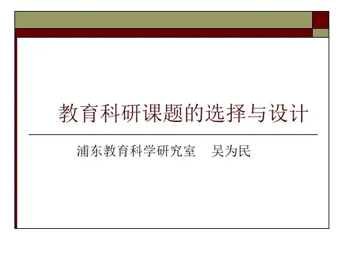 教育科研课题的选择与设计-精选.ppt