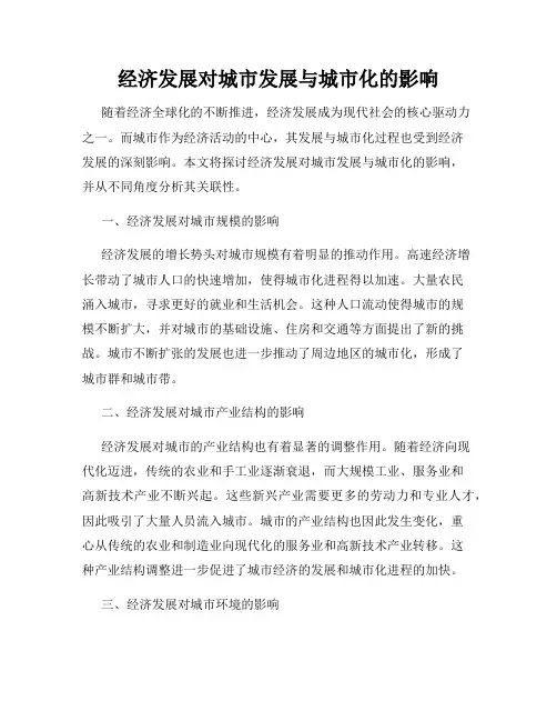 经济发展对城市发展与城市化的影响