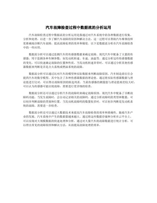 汽车故障检查过程中数据流的分析运用