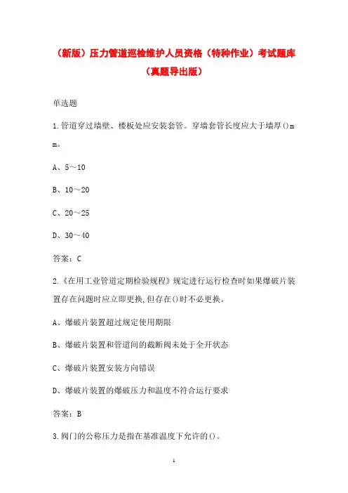 (新版)压力管道巡检维护人员资格(特种作业)考试题库(真题导出版)