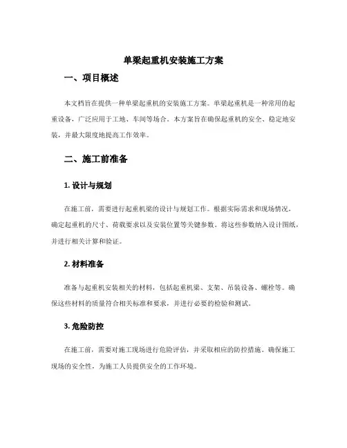 单梁起重机安装施工方案