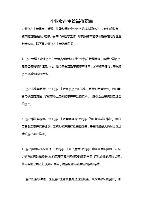 企业资产主管岗位职责