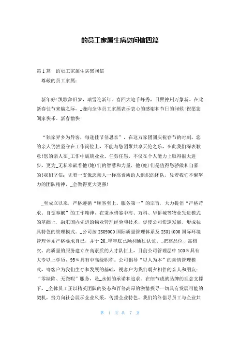 的员工家属生病慰问信四篇