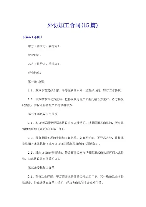 外协加工合同(15篇)