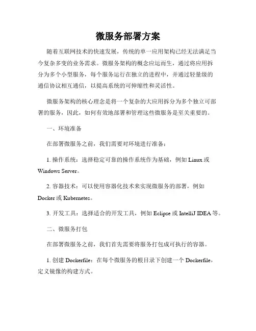 微服务部署方案