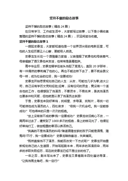 坚持不懈的励志故事