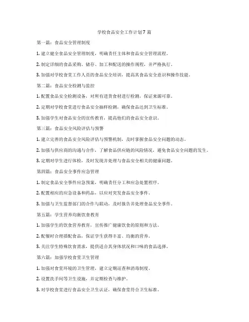 学校食品安全工作计划7篇