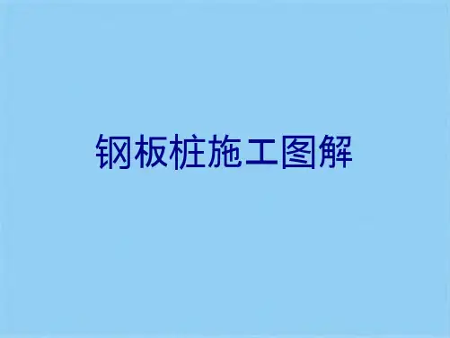 钢板桩施工图解(共37张PPT)
