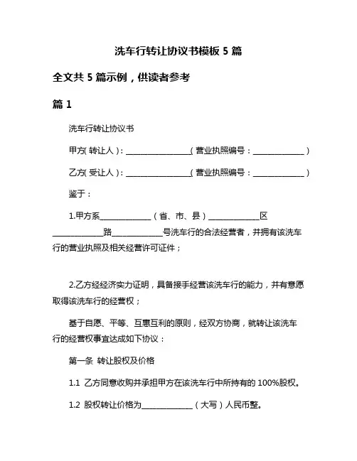 洗车行转让协议书模板5篇