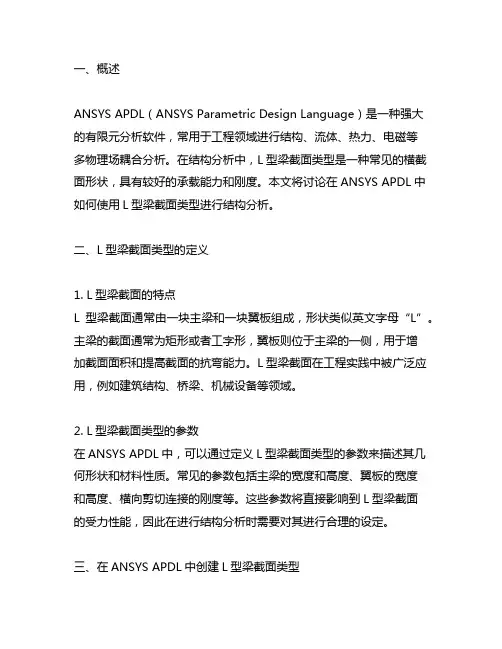 ansys apdl l型梁截面类型