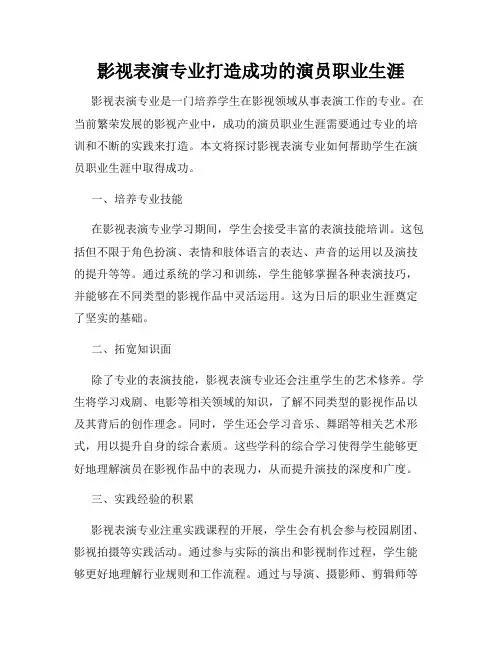 影视表演专业打造成功的演员职业生涯