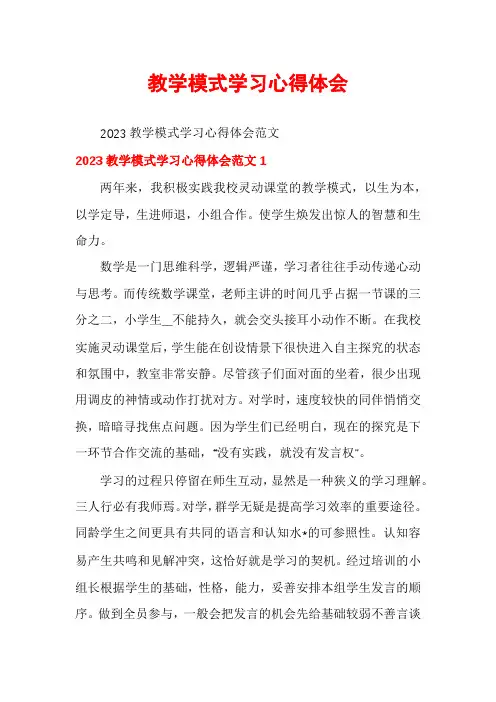 教学模式学习心得体会