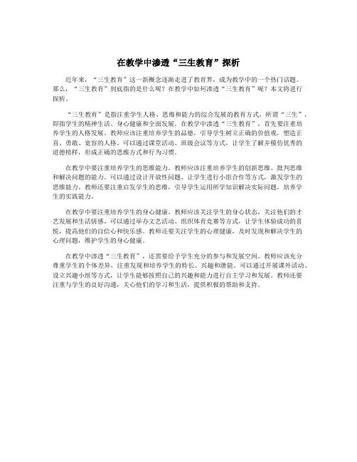 在教学中渗透“三生教育”探析