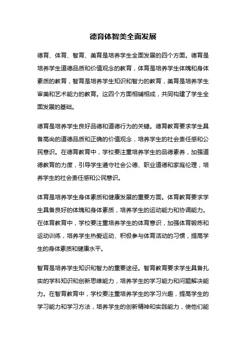 德育体智美全面发展