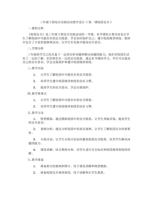 三年级下册综合实践活动教学设计《 第一课校园安全 》