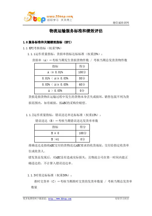 物流运输服务标准和绩效评估