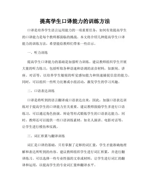 提高学生口译能力的训练方法