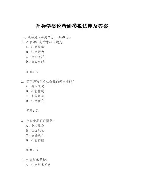 社会学概论考研模拟试题及答案