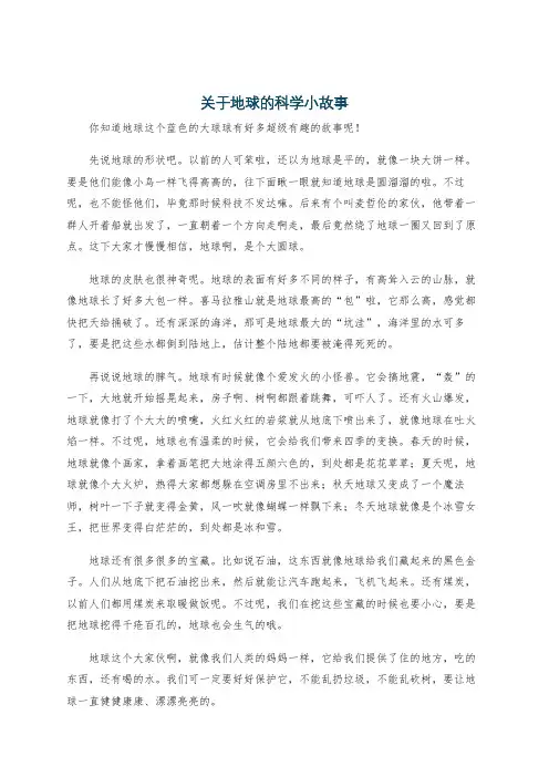 关于地球的科学小故事