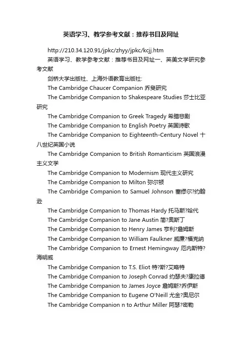 英语学习、教学参考文献：推荐书目及网址