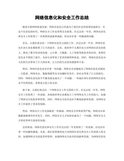 网络信息化和安全工作总结