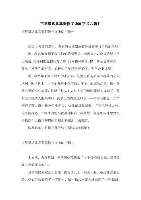 三年级这儿真美作文300字【八篇】