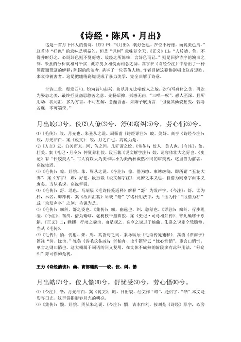 诗经·陈风·月出