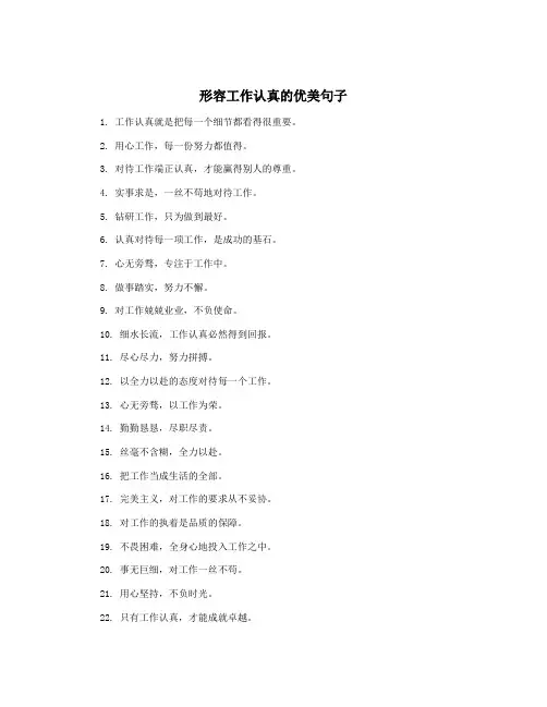 形容工作认真的优美句子