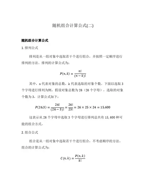 随机组合计算公式(二)
