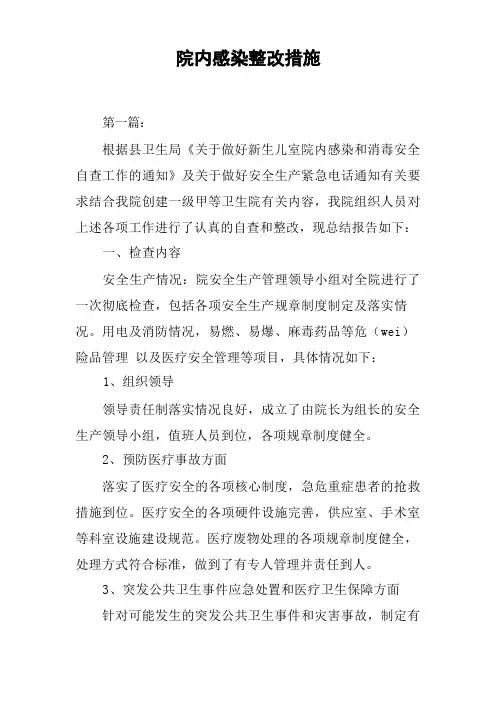 院内感染整改措施