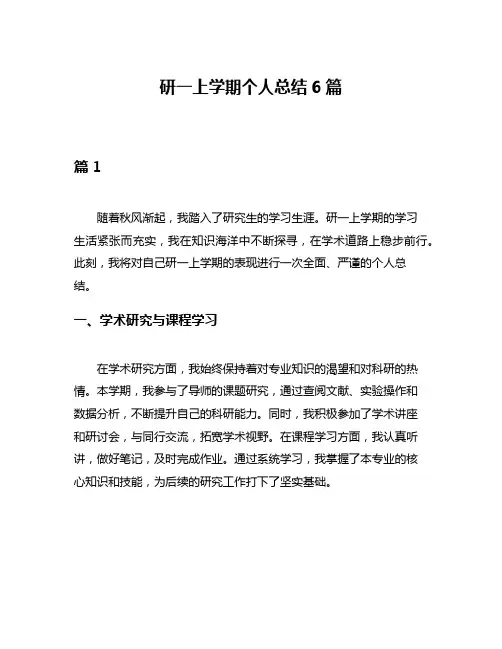 研一上学期个人总结6篇