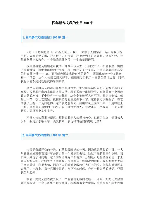 四年级作文我的生日400字