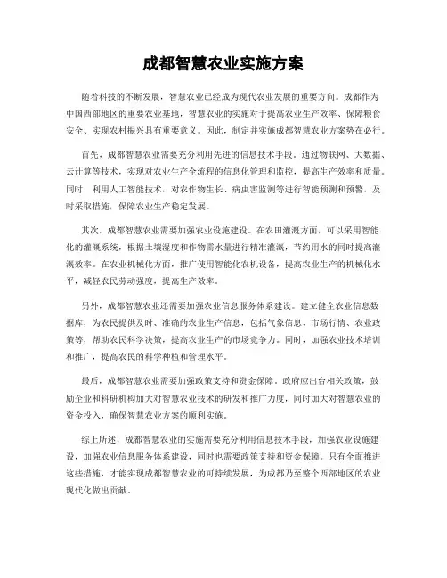 成都智慧农业实施方案