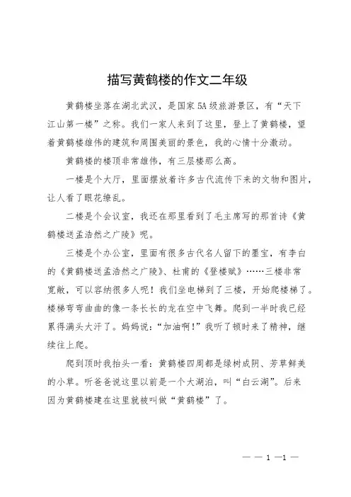 描写黄鹤楼的作文二年级