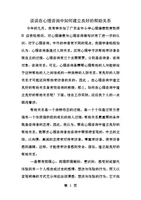 谈谈在心理咨询中如何建立良好的帮助关系