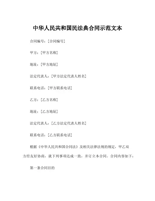 中华人民共和国民法典合同示范文本
