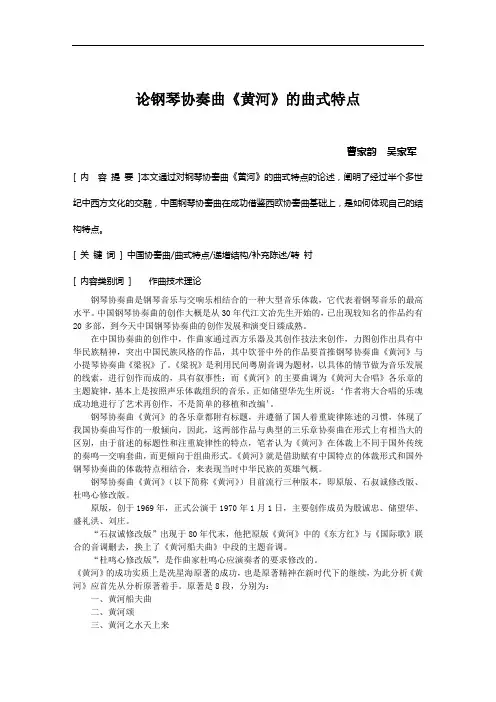 论钢琴协奏曲黄河的曲式特点