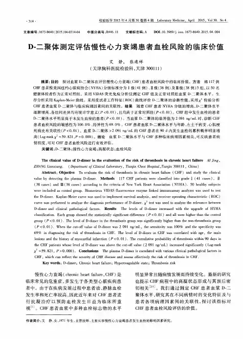 D-二聚体测定评估慢性心力衰竭患者血栓风险的临床价值