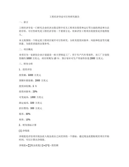 工程经济导论可行性研究报告