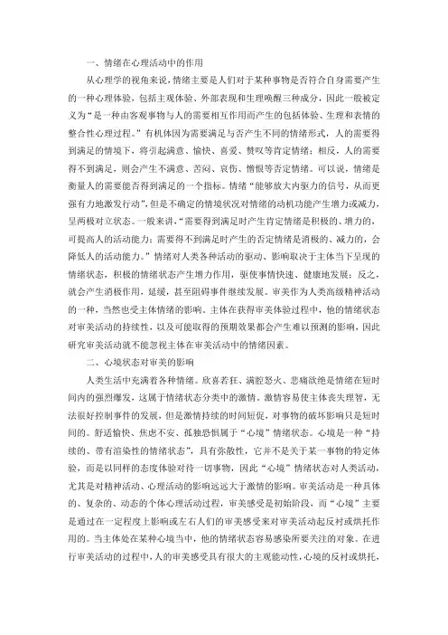 审美活动中的情绪因素